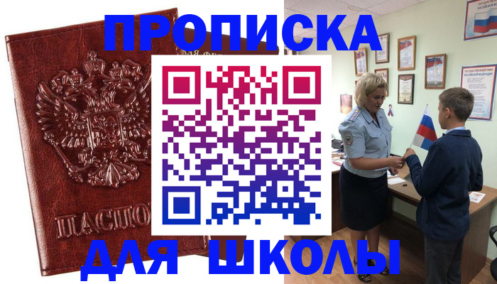 временная регистрация для школы в Цивильске